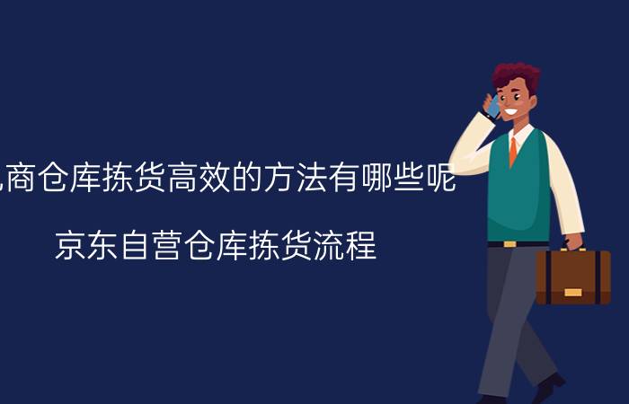 电商仓库拣货高效的方法有哪些呢 京东自营仓库拣货流程？